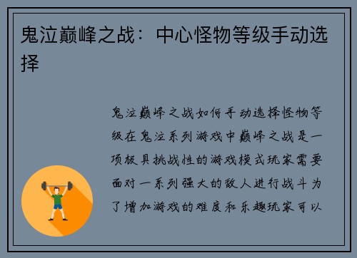 鬼泣巅峰之战：中心怪物等级手动选择