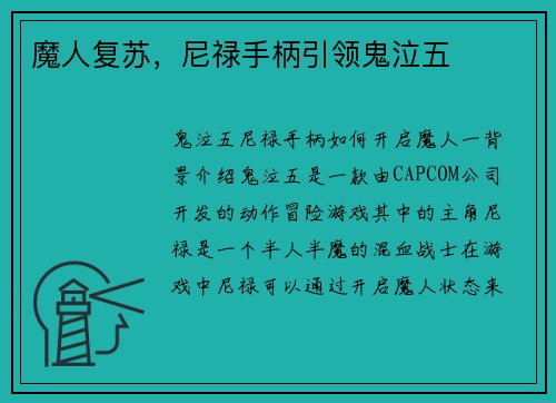 魔人复苏，尼禄手柄引领鬼泣五