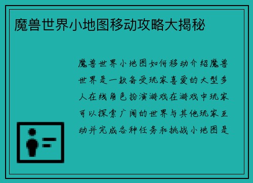 魔兽世界小地图移动攻略大揭秘