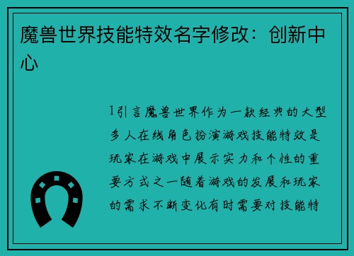 魔兽世界技能特效名字修改：创新中心