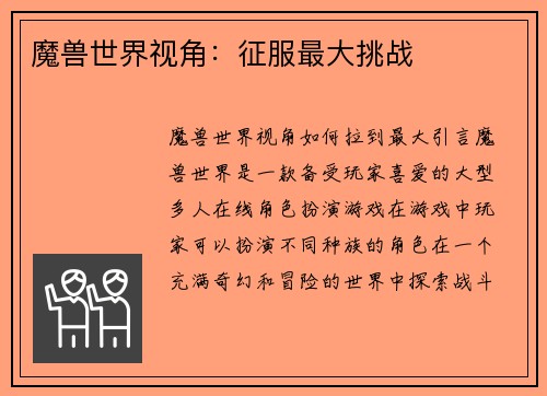 魔兽世界视角：征服最大挑战