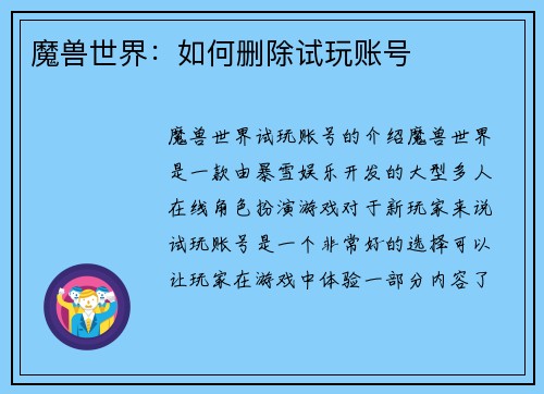 魔兽世界：如何删除试玩账号