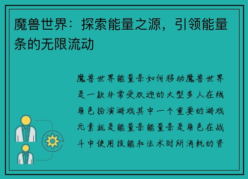 魔兽世界：探索能量之源，引领能量条的无限流动