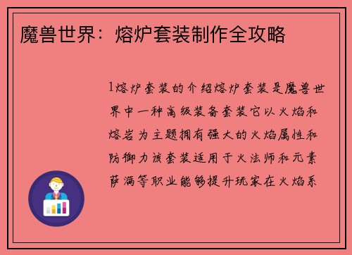 魔兽世界：熔炉套装制作全攻略