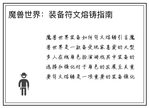 魔兽世界：装备符文熔铸指南