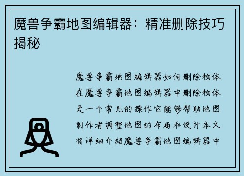 魔兽争霸地图编辑器：精准删除技巧揭秘