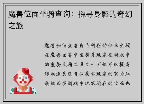 魔兽位面坐骑查询：探寻身影的奇幻之旅
