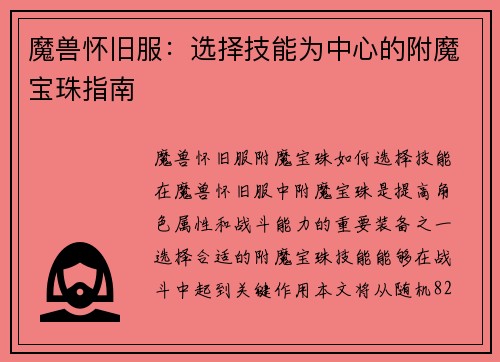 魔兽怀旧服：选择技能为中心的附魔宝珠指南