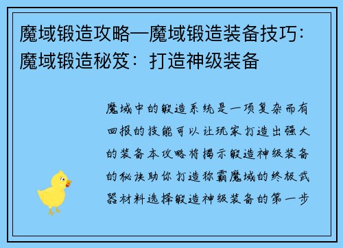魔域锻造攻略—魔域锻造装备技巧：魔域锻造秘笈：打造神级装备