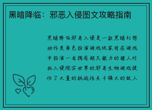 黑暗降临：邪恶入侵图文攻略指南