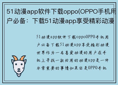 51动漫app软件下载oppo(OPPO手机用户必备：下载51动漫app享受精彩动漫世界)