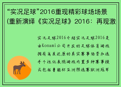 “实况足球”2016重现精彩球场场景(重新演绎《实况足球》2016：再现激动人心的球场时刻)