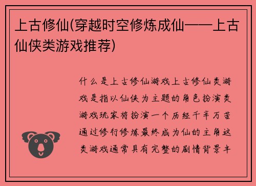 上古修仙(穿越时空修炼成仙——上古仙侠类游戏推荐)