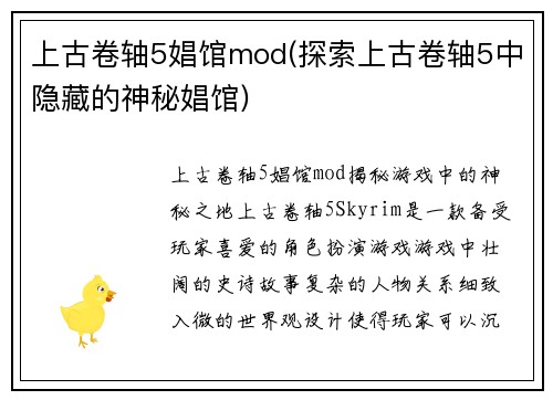上古卷轴5娼馆mod(探索上古卷轴5中隐藏的神秘娼馆)