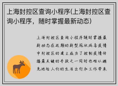 上海封控区查询小程序(上海封控区查询小程序，随时掌握最新动态)
