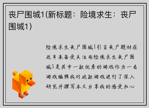 丧尸围城1(新标题：险境求生：丧尸围城1)