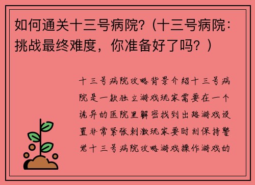 如何通关十三号病院？(十三号病院：挑战最终难度，你准备好了吗？)