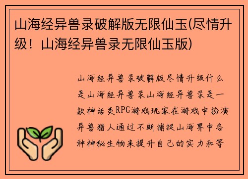 山海经异兽录破解版无限仙玉(尽情升级！山海经异兽录无限仙玉版)