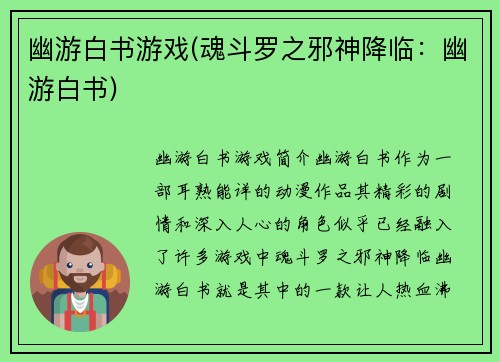 幽游白书游戏(魂斗罗之邪神降临：幽游白书)
