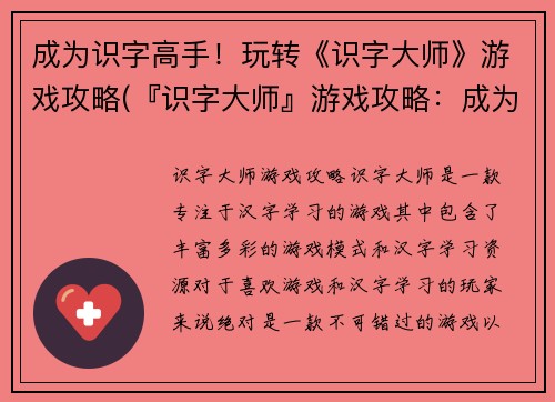 成为识字高手！玩转《识字大师》游戏攻略(『识字大师』游戏攻略：成为高手的秘诀)