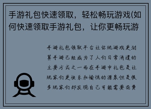 手游礼包快速领取，轻松畅玩游戏(如何快速领取手游礼包，让你更畅玩游戏！)