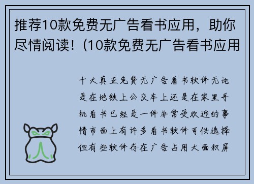 推荐10款免费无广告看书应用，助你尽情阅读！(10款免费无广告看书应用，助你畅游阅读世界！)