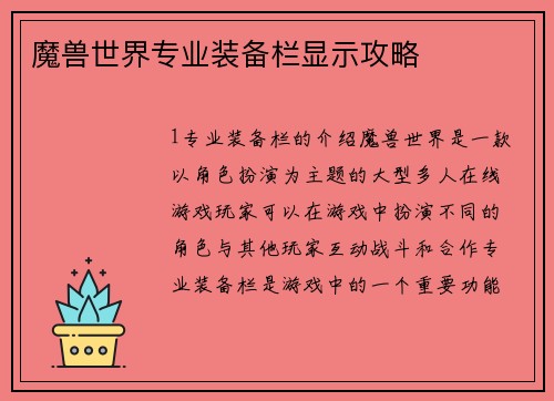 魔兽世界专业装备栏显示攻略