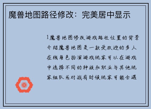 魔兽地图路径修改：完美居中显示